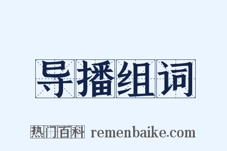 导播组词是什么意思的图片